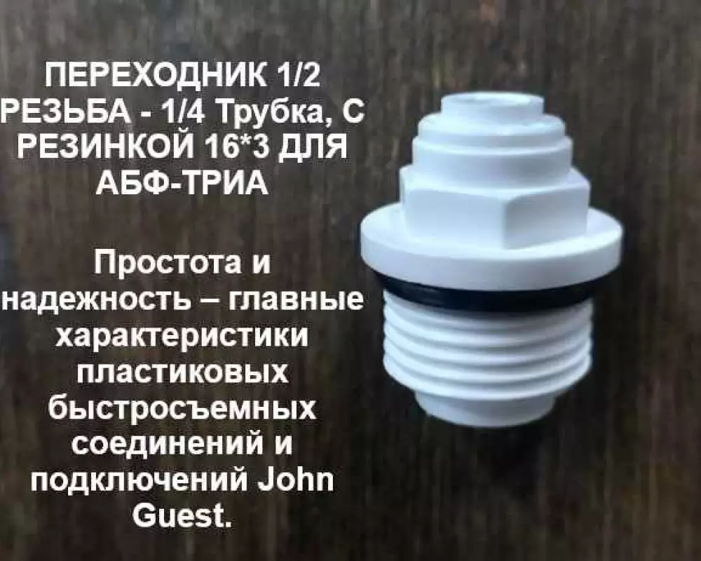 Фитинг прямой 1/4 трубка 1/2 резьба наруж.