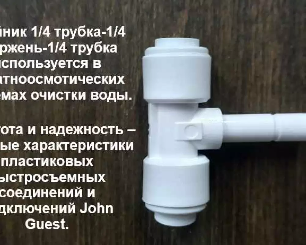 Тройник для фильтра 1/4 трубка 1/4 шток 1/4 трубка