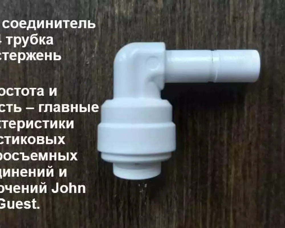 Фитинг угловой 1/4 трубка 1/4 шток