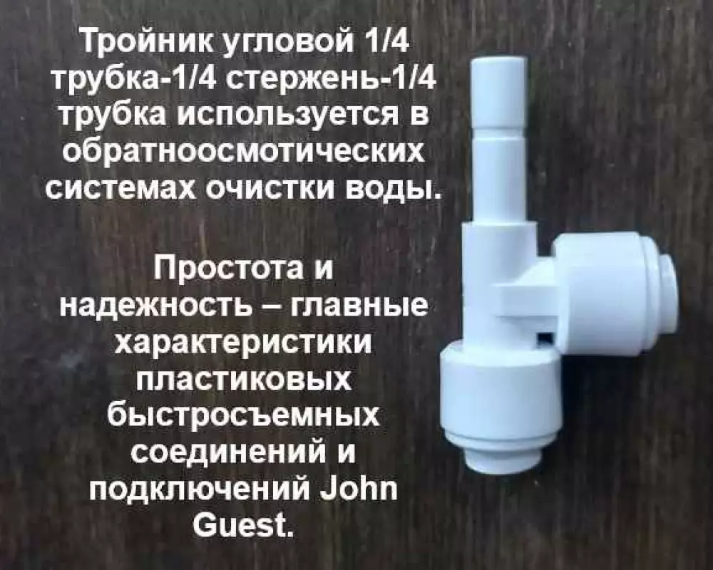 Тройник для фильтра 1/4 трубка 1/4 трубка 1/4 шток