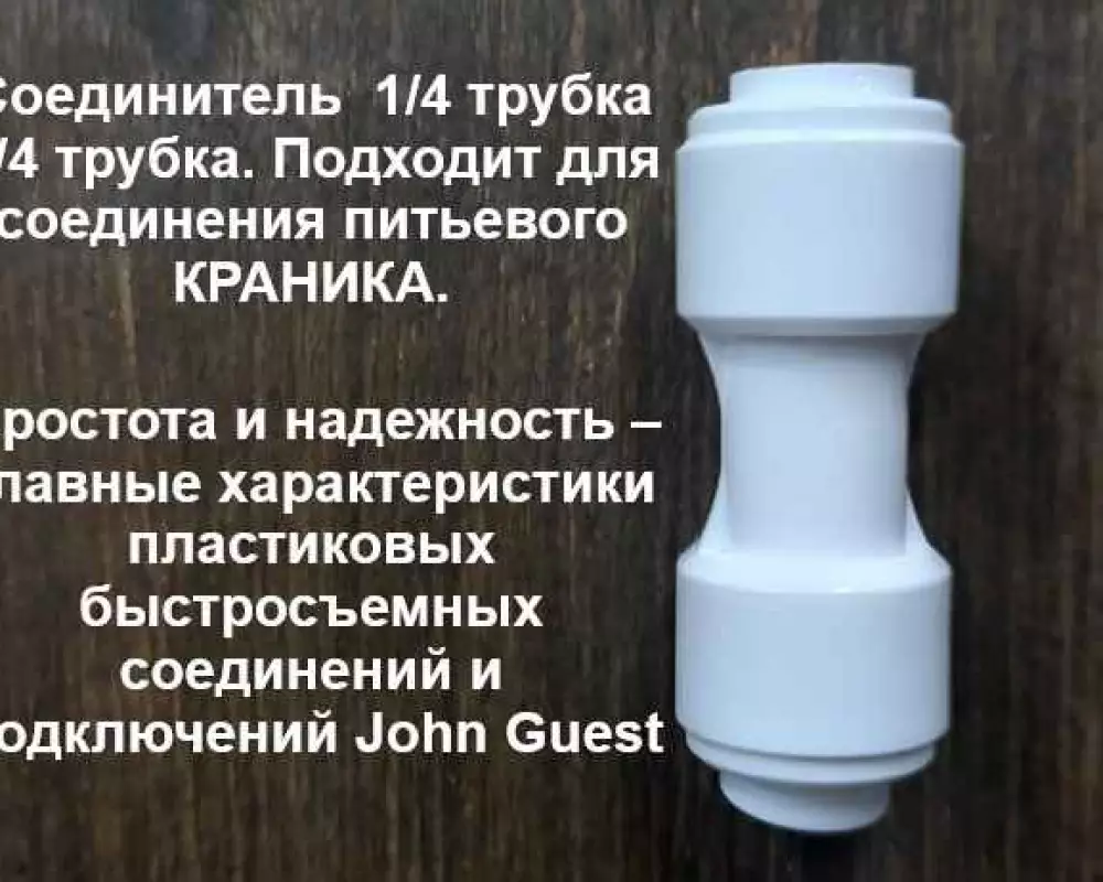 Фитинг соединитель трубок 1/4-1/4