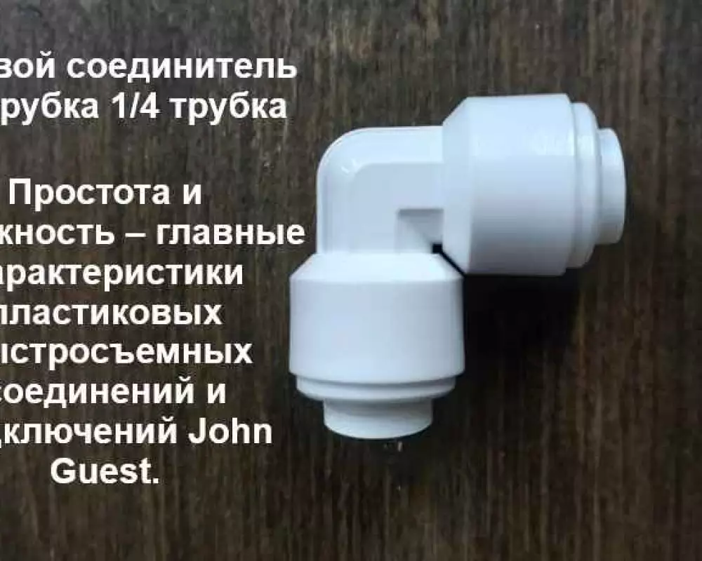 Фитинг угловой 1/4-1/4 трубка