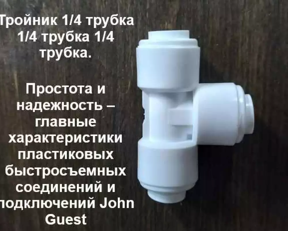 Тройник для фильтра 1/4-1/4-1/4 трубка