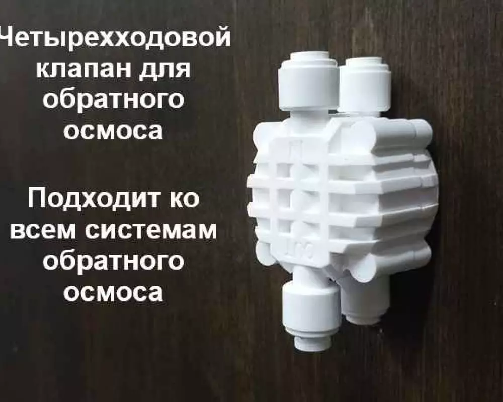 4-х ходовой клапан для фильтров с обратным Осмосом