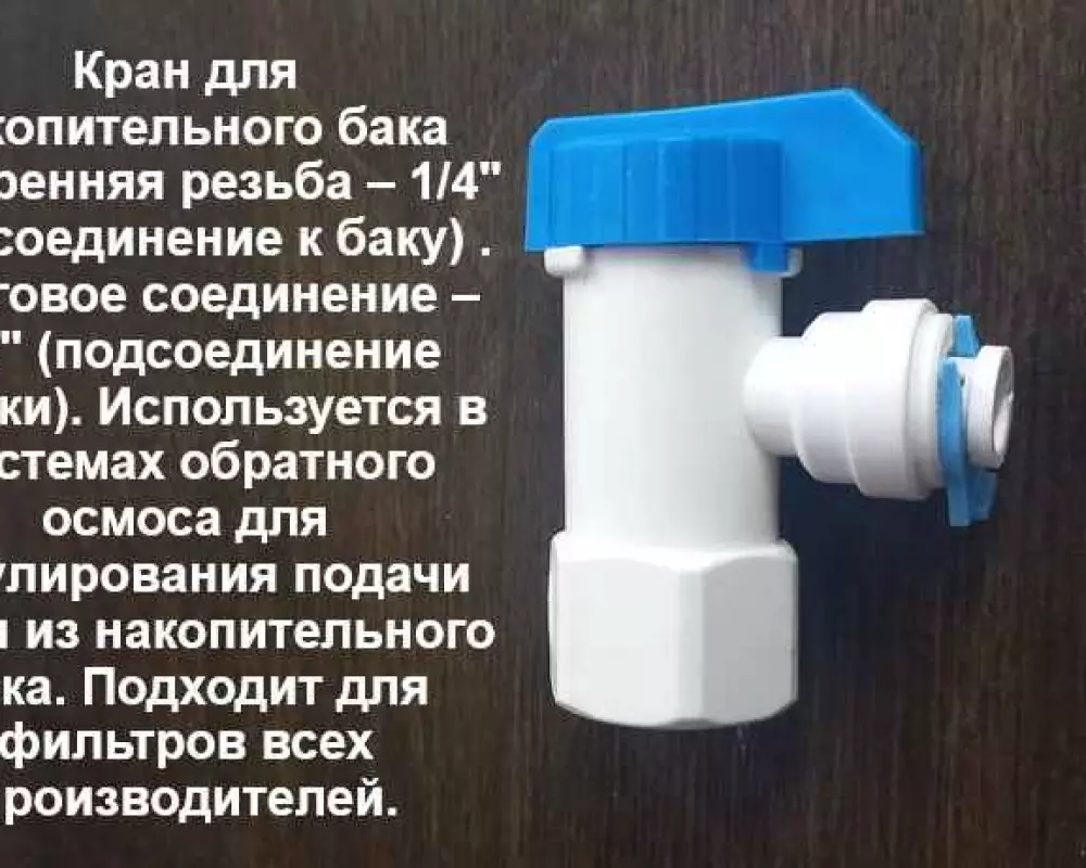Кран для накопительного бака обратного Осмоса