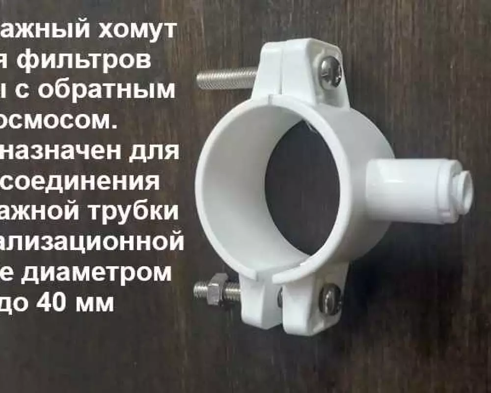 Хомут для подключения к канализации систему Осмоса