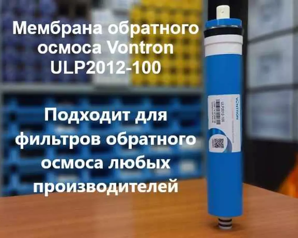 Мембрана обратного осмоса Vontron ULP2012-100