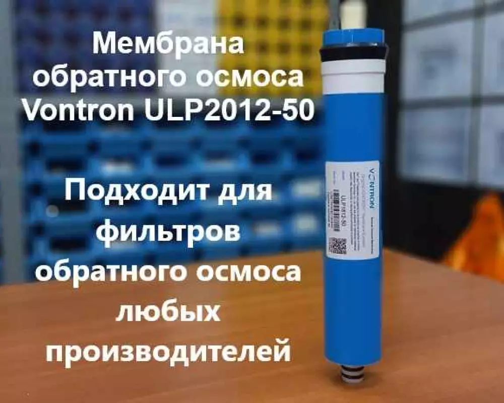 Мембрана обратного осмоса Vontron ULP1812-50