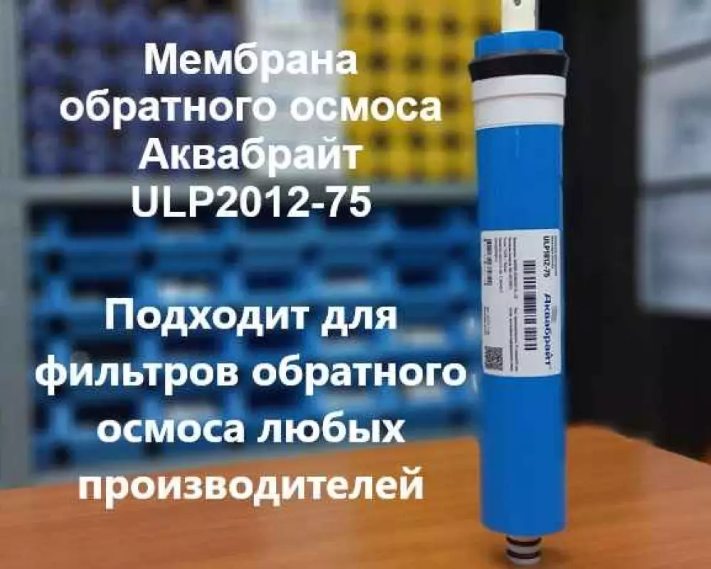 Мембрана обратного осмоса Аквабрайт ULP1812-75