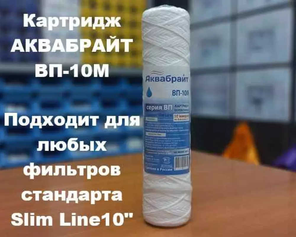 Картридж для воды Аквабрайт ВП-10М SL10 механика