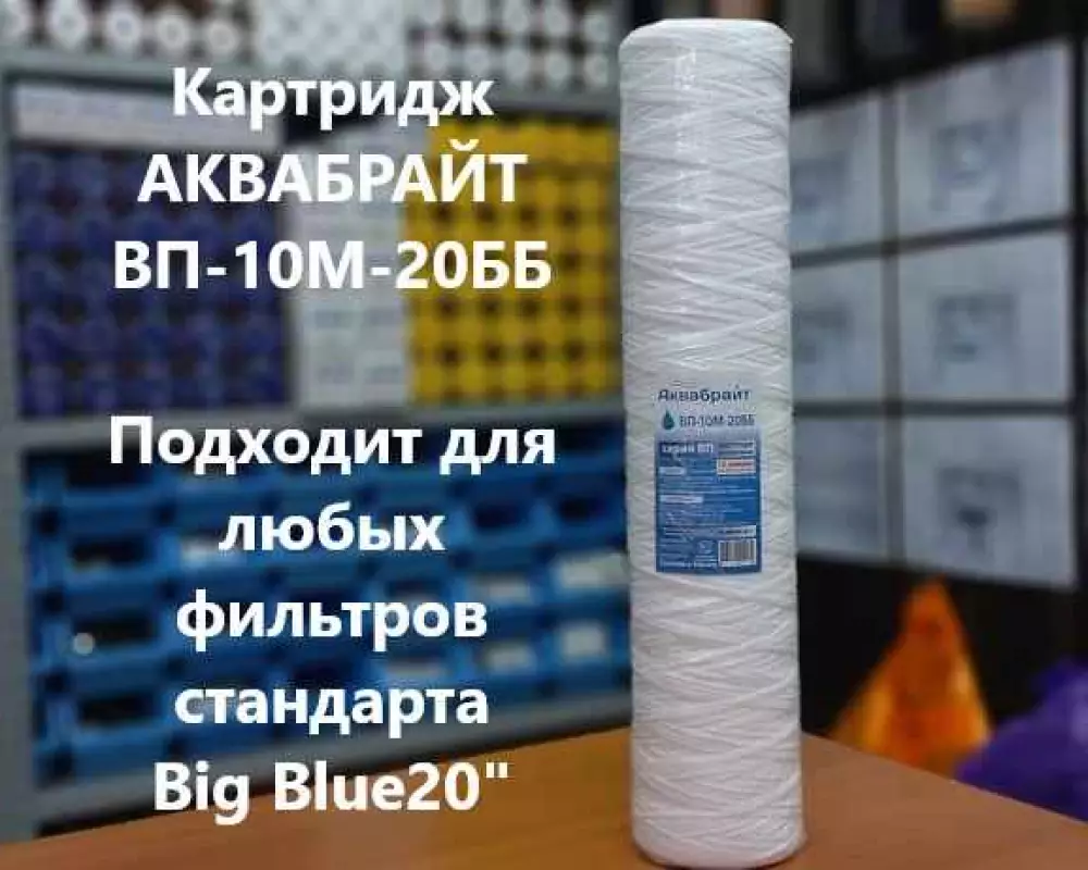 Картридж для воды Аквабрайт ВП-10М-20ББ механика