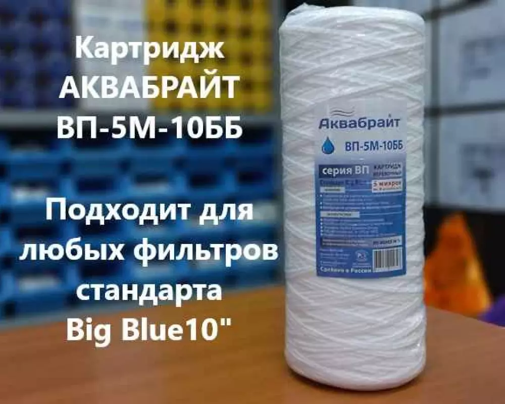 Картридж для воды Аквабрайт ВП-5М-10ББ механика