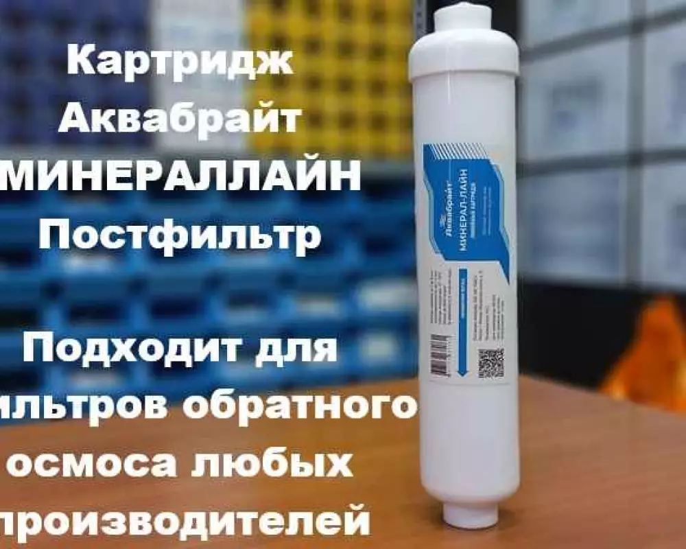 Картридж минерализатор Аквабрайт Постфильтр
