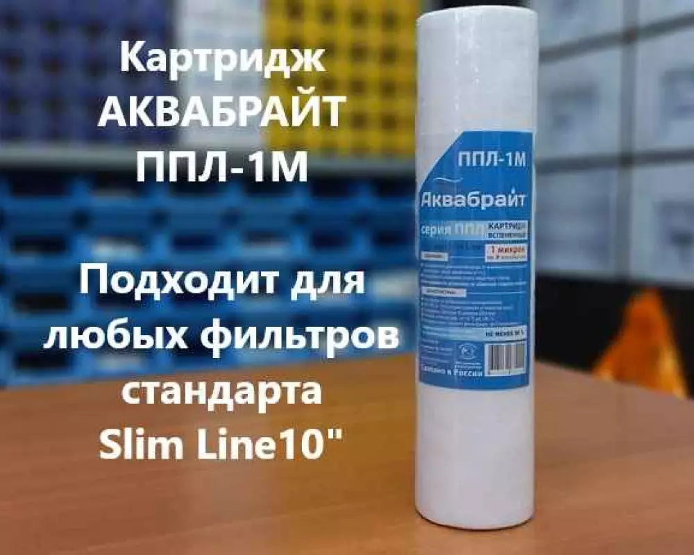 Картридж для воды Аквабрайт ППЛ-1М SL10 механика