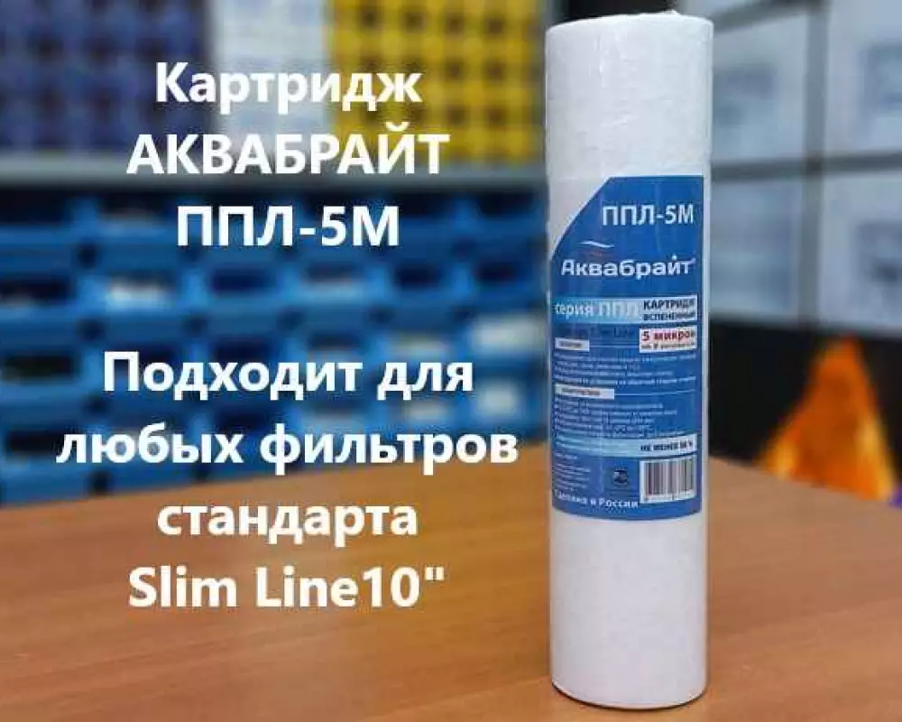 Картридж для воды Аквабрайт ППЛ-5М SL10 механика