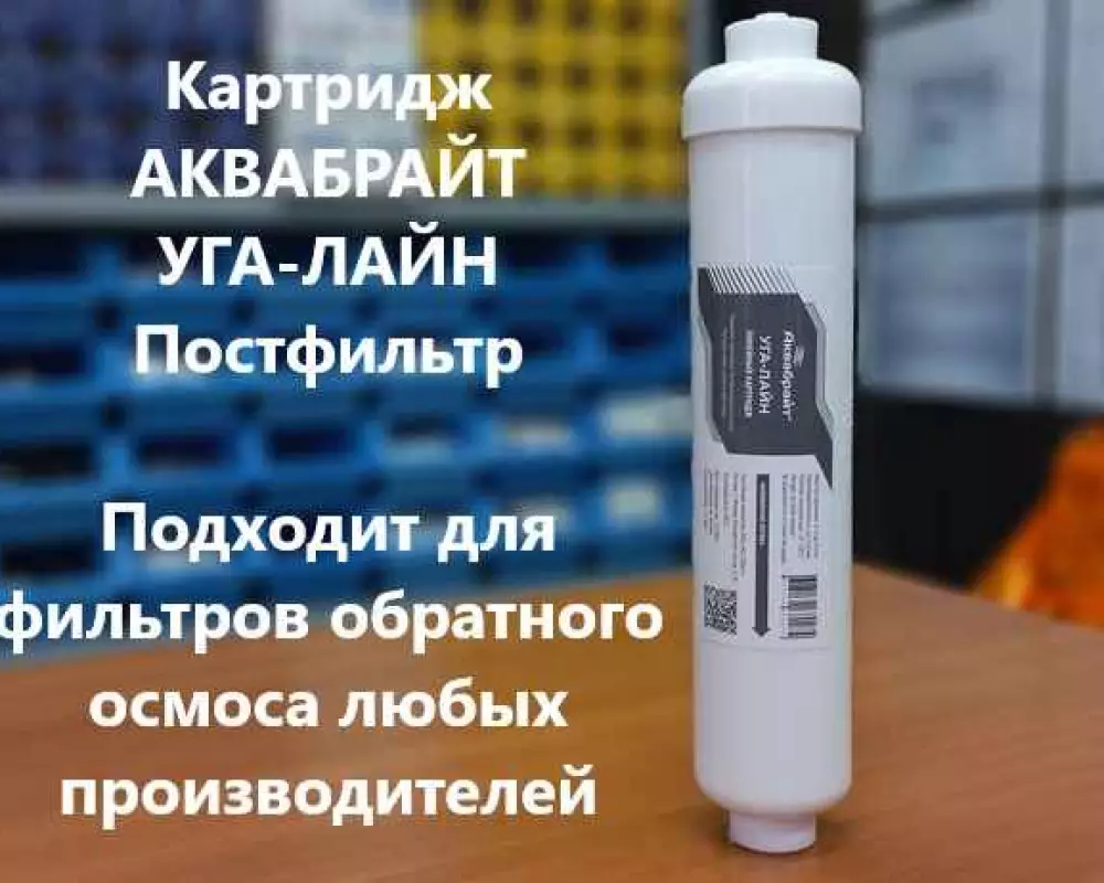 Картридж угольный Аквабрайт Постфильтр