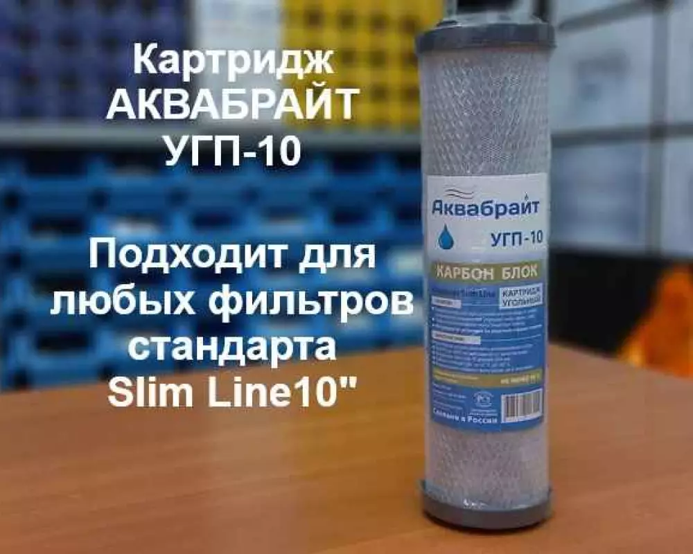 Картридж для воды Аквабрайт УГП-10 SL угольный