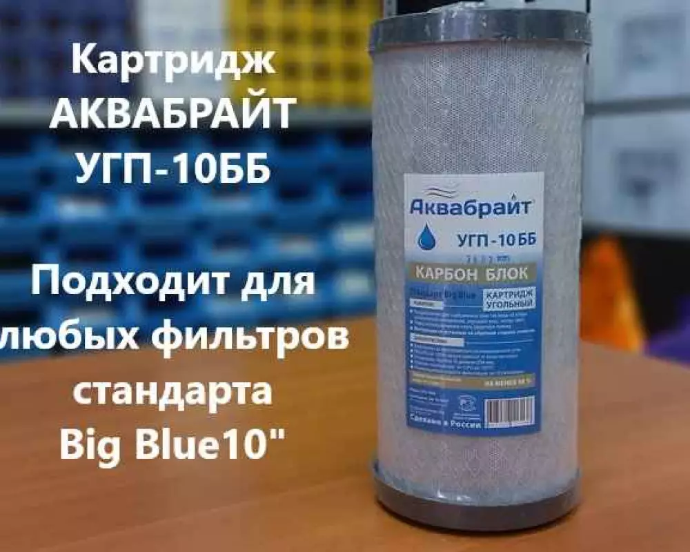 Картридж для воды Аквабрайт УГП-10ББ угольный
