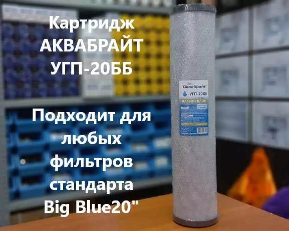 Картридж для воды Аквабрайт УГП-20ББ угольный