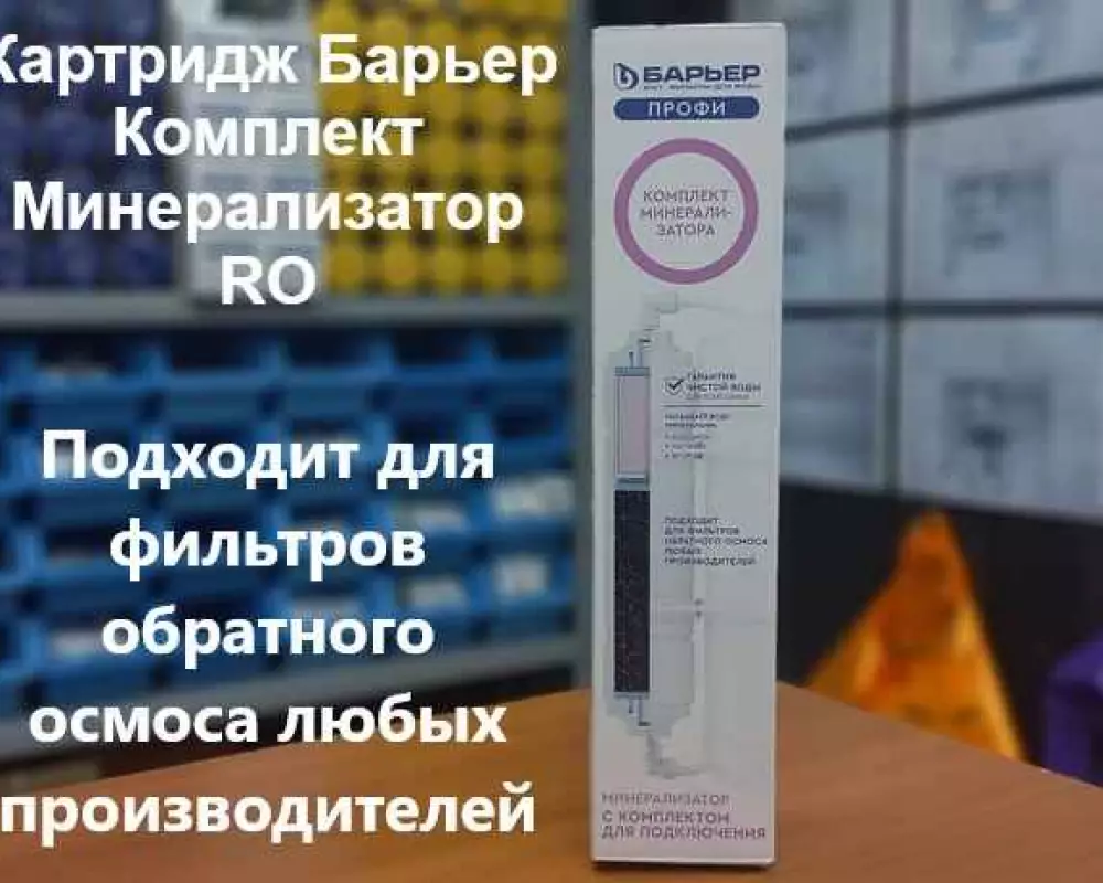 Картридж для воды Барьер Комплект Минерализатор RO