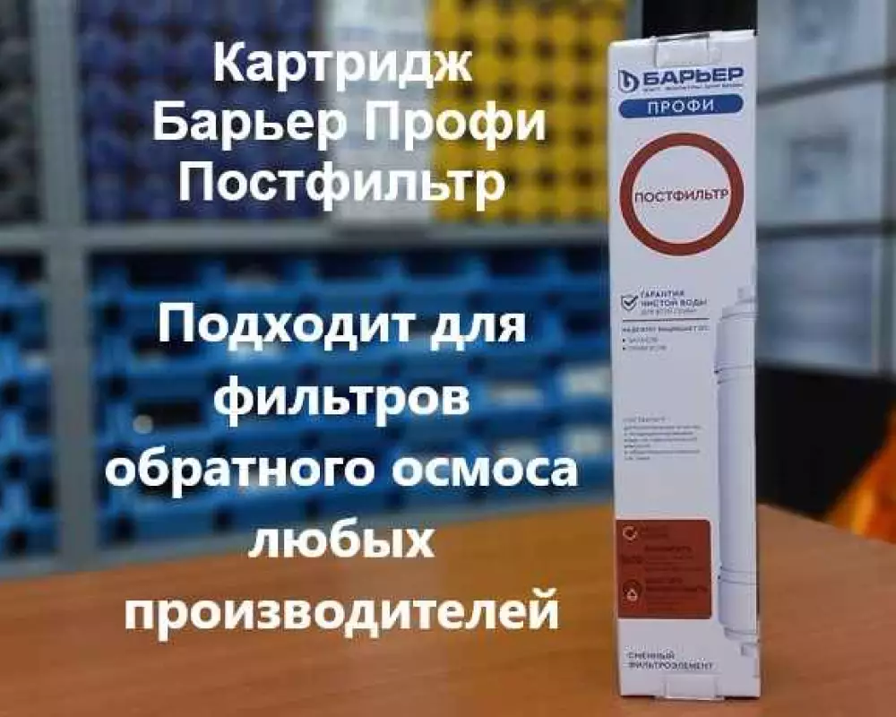 Картридж для воды Барьер Профи Постфильтр
