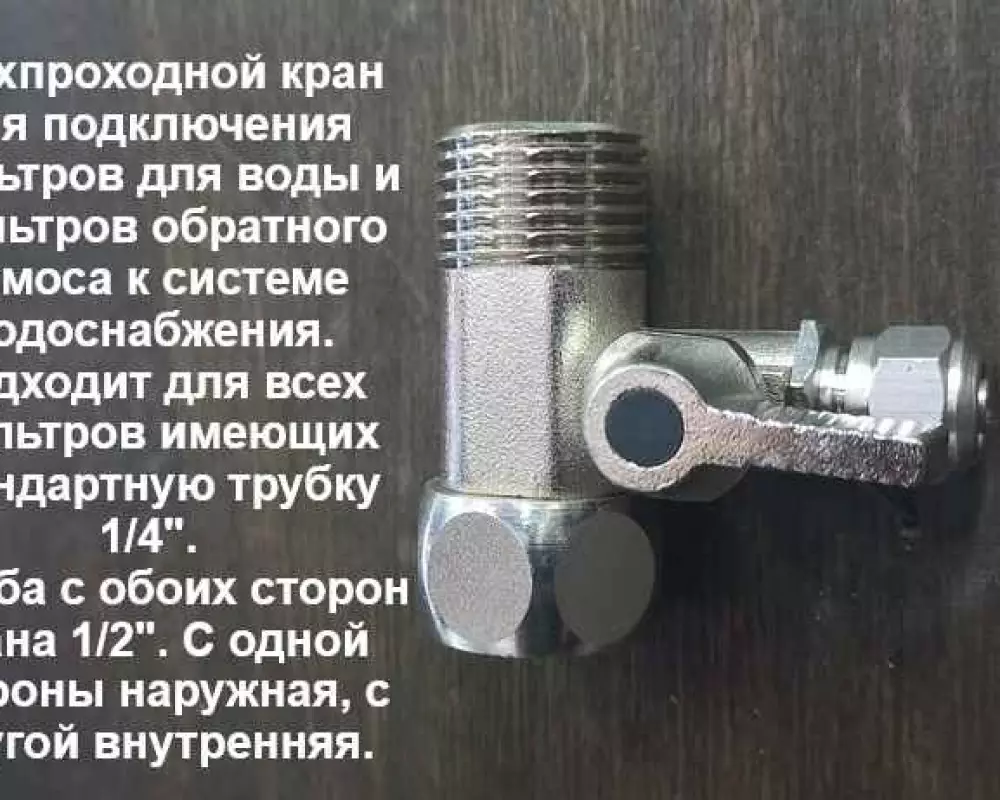Кран для подключение фильтра 1/2