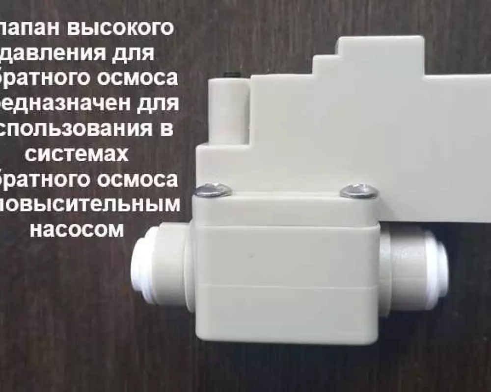 Клапан высокого давления для обратного Осмоса