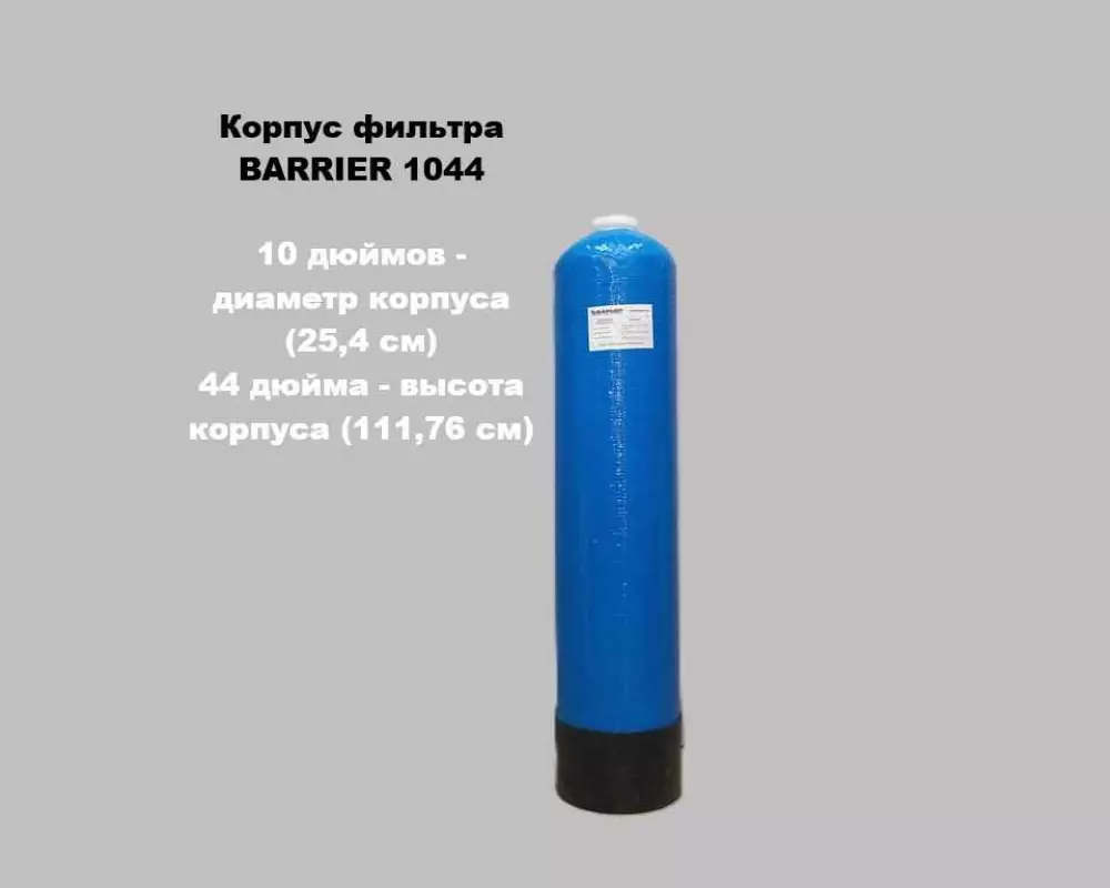 Корпус фильтра BARRIER 1044