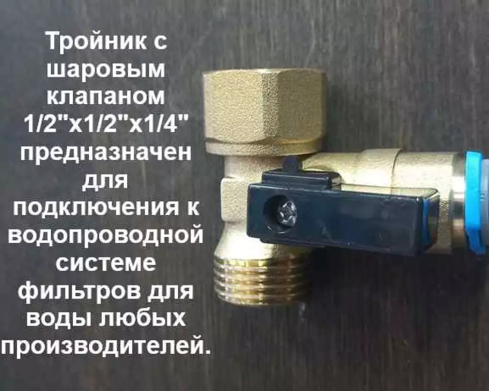 Кран для подключения фильтра 1/2