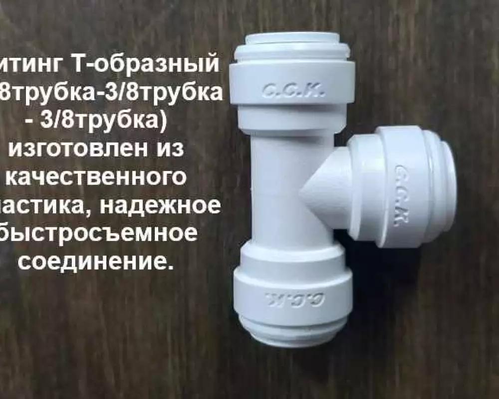 Тройник для фильтра 3/8-3/8-3/8 трубка