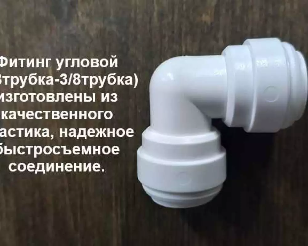 Фитинг угловой  3/8-3/8 трубка
