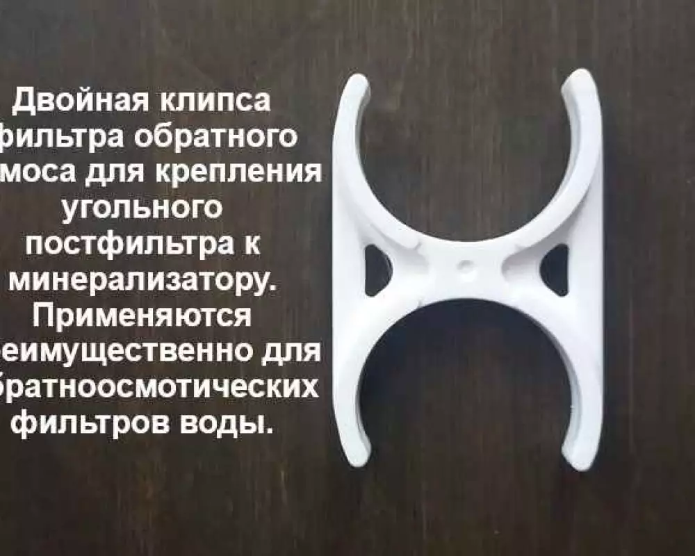 Крепления постфильтра к постфильтру обр. Осмоса