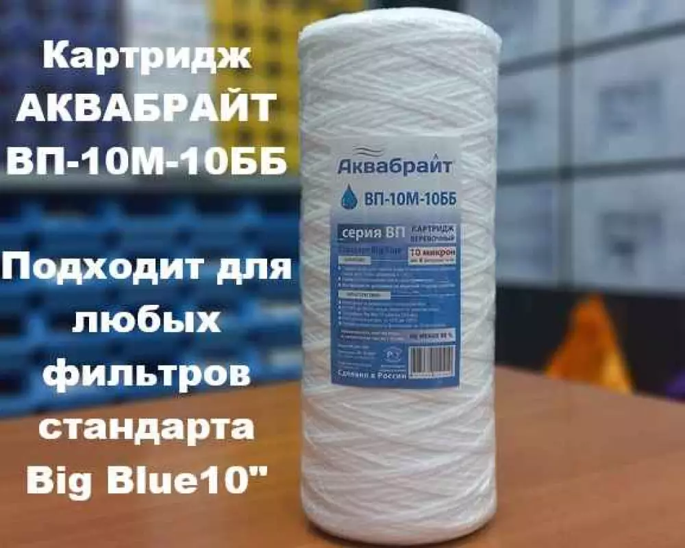 Картридж для воды Аквабрайт ВП-10М-10ББ механика