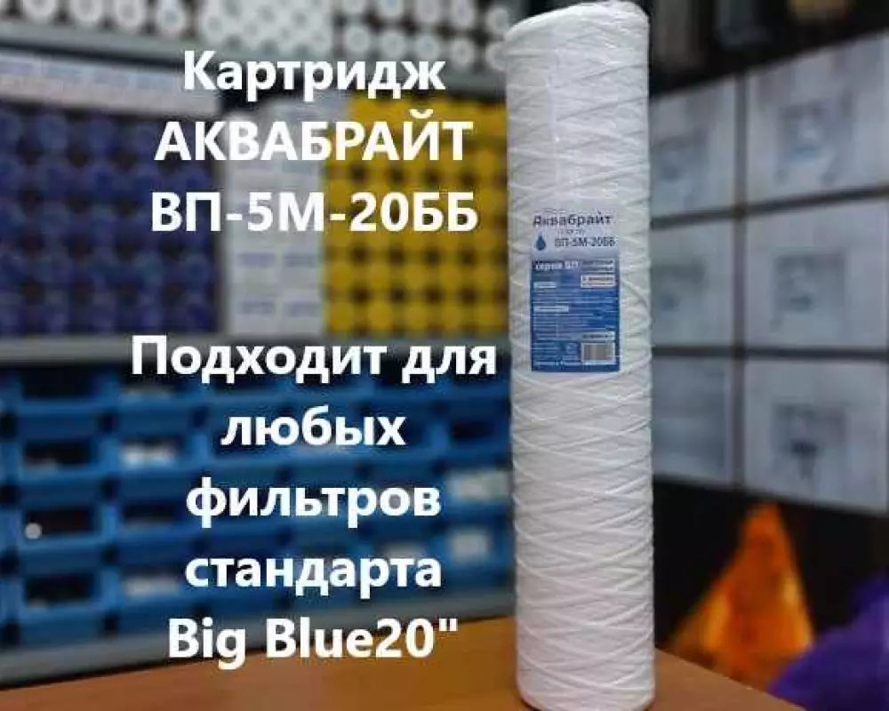 Картридж для воды Аквабрайт ВП-5М-20ББ механика