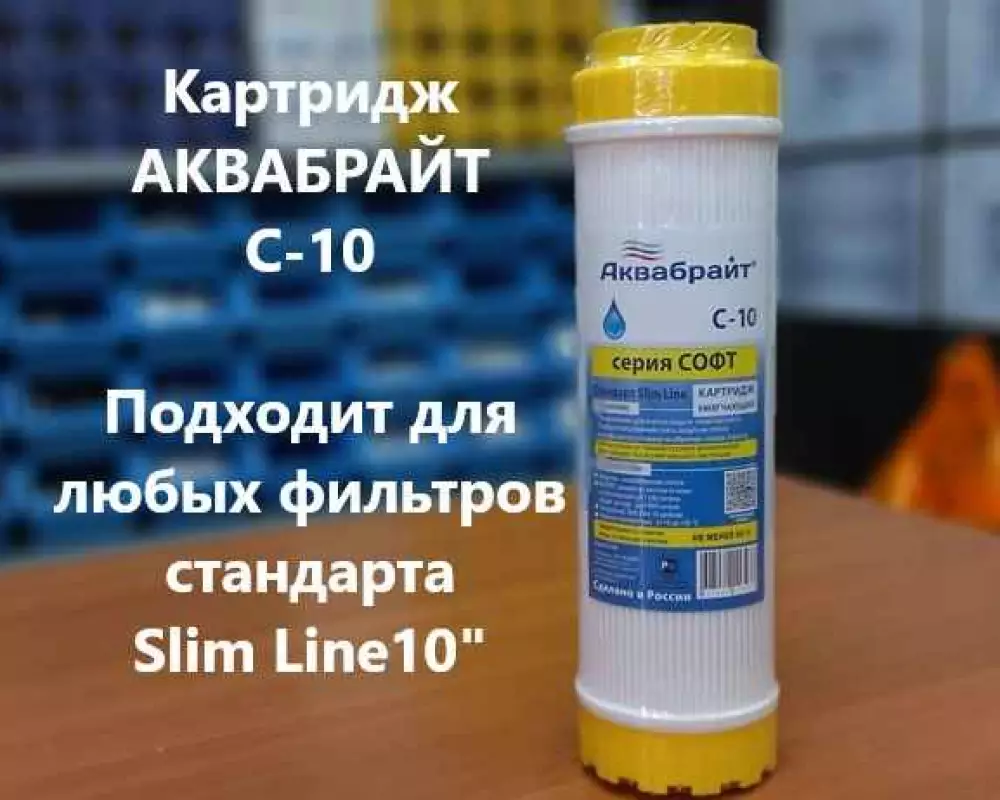 Картридж для умягчения воды Аквабрайт С-10 SL