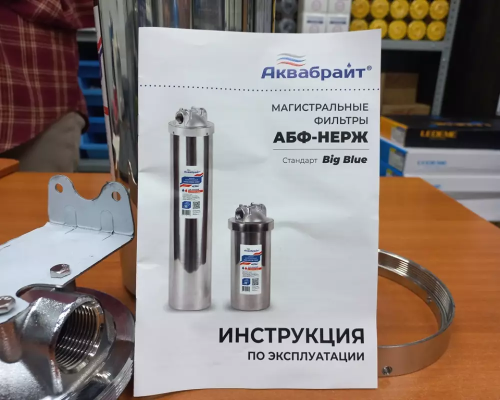 Магистральный фильтр АКВАБРАЙТ АБФ-НЕРЖ-10ББ