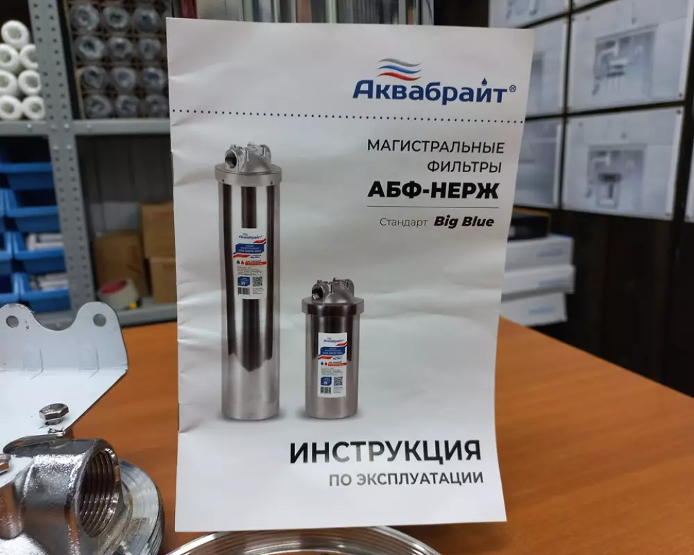 Магистральный фильтр АКВАБРАЙТ АБФ-НЕРЖ-20ББ