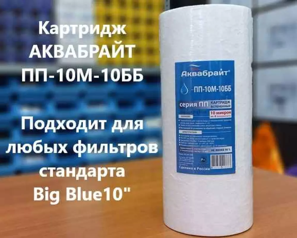 Картридж для воды Аквабрайт ПП-10М-10ББ механика