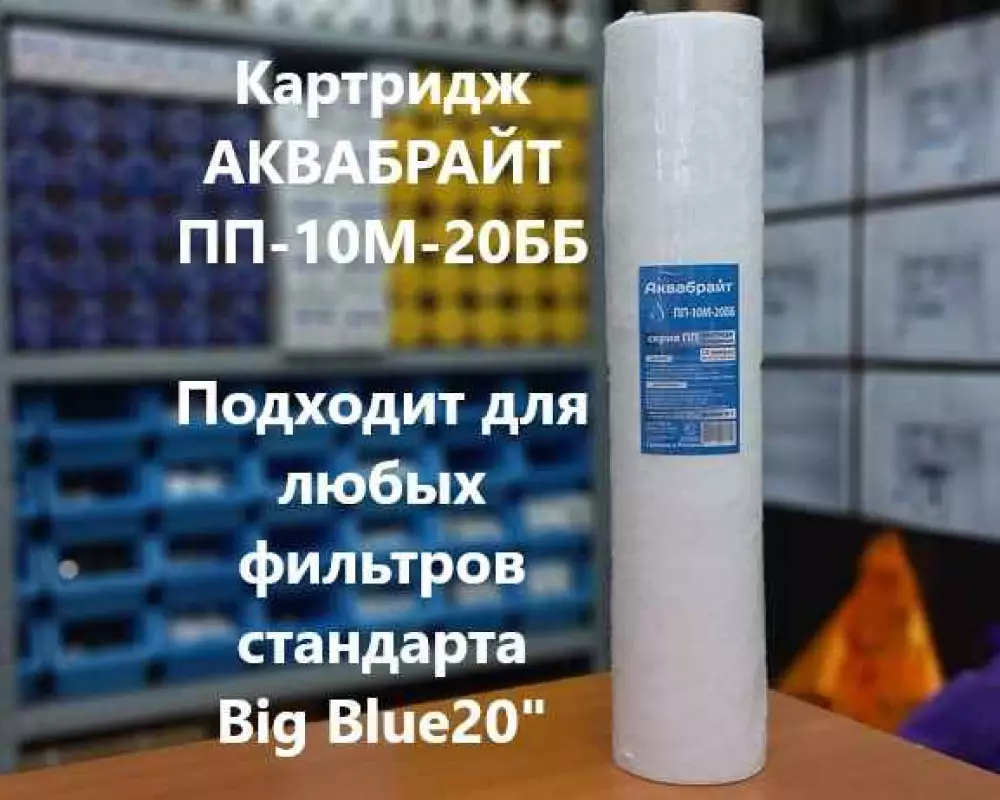 Картридж для воды Аквабрайт ПП-10М-20ББ механика