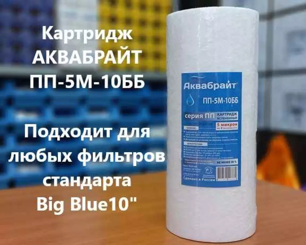 Картридж для воды Аквабрайт ПП-5М-10ББ механика
