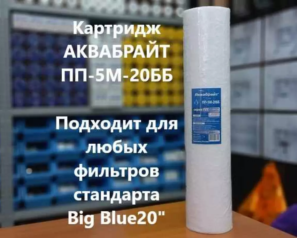 Картридж для воды Аквабрайт ПП-5М-20ББ механика