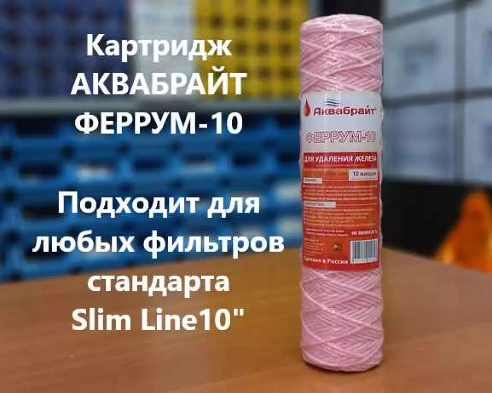 Картридж для обезжелезивания Аквабрайт Феррум-10SL