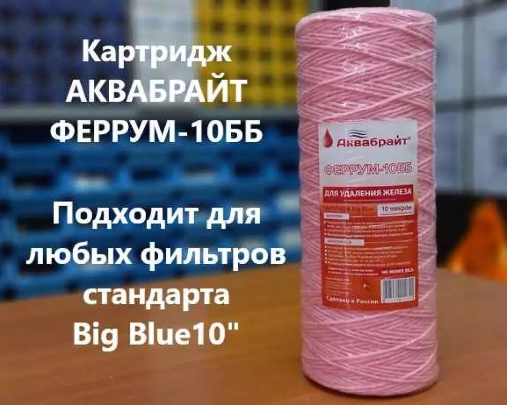 Картридж для обезжелезивания Аквабрайт Феррум-10ББ