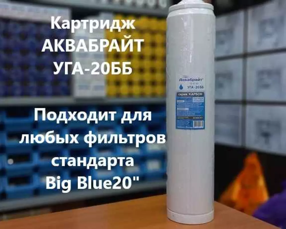 Картридж для воды Аквабрайт УГА-20ББ угольный
