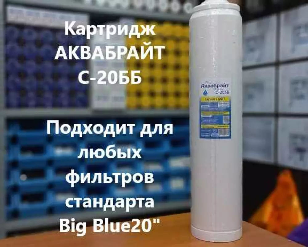 Картридж для умягчения воды Аквабрайт С-20ББ