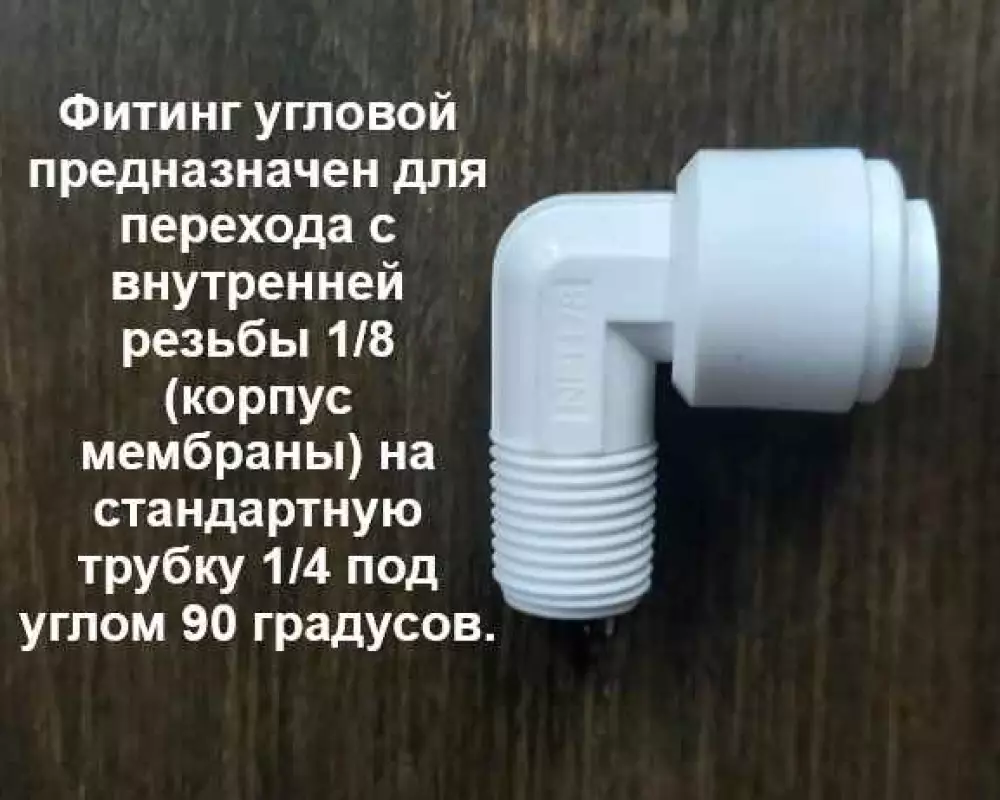 Фитинг угловой 1/4 трубка 1/8 резьба наруж.