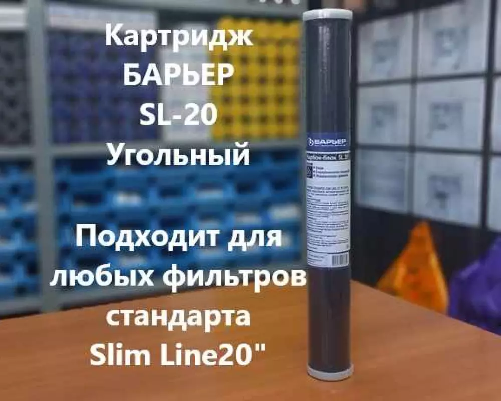 Картридж для воды Барьер SL20 угольный
