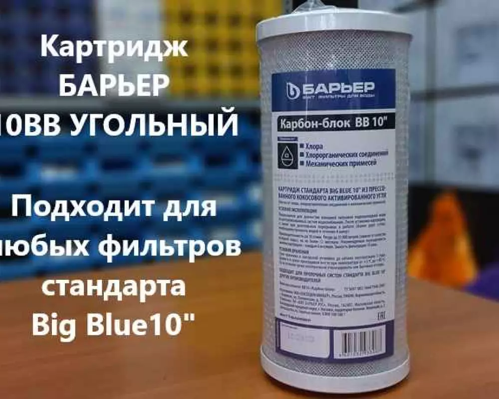 Картридж для воды Барьер 10ББ угольный