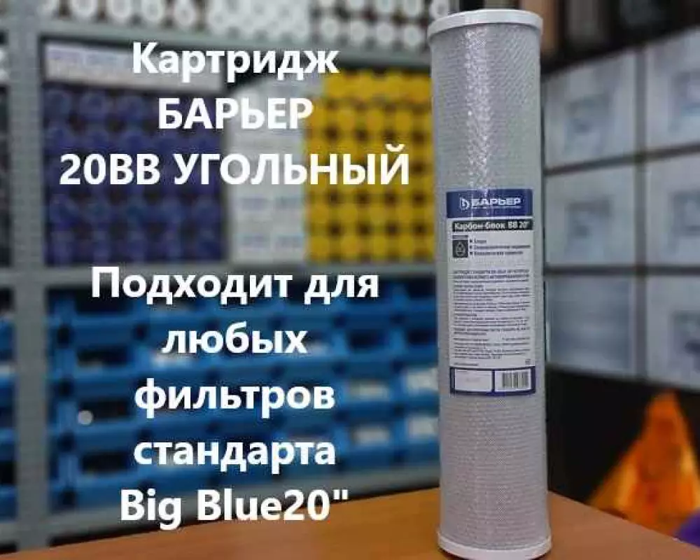 Картридж для воды Барьер 20ББ угольный