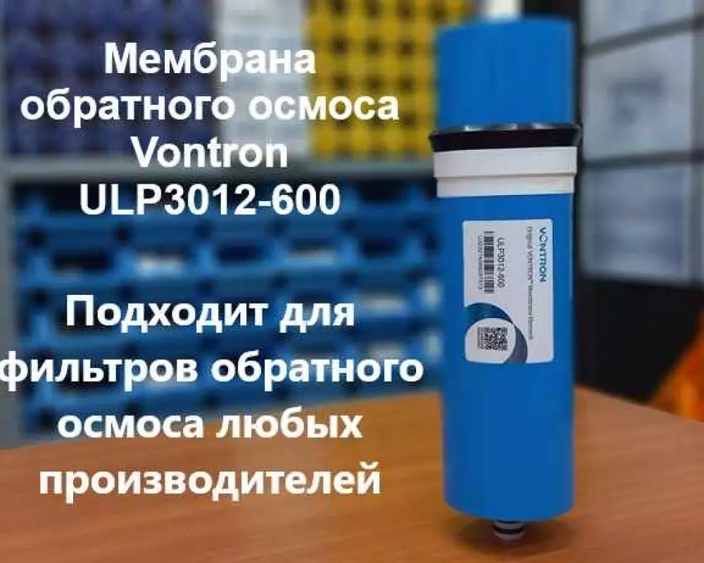 Мембрана обратного осмоса Vontron ULP3012-600
